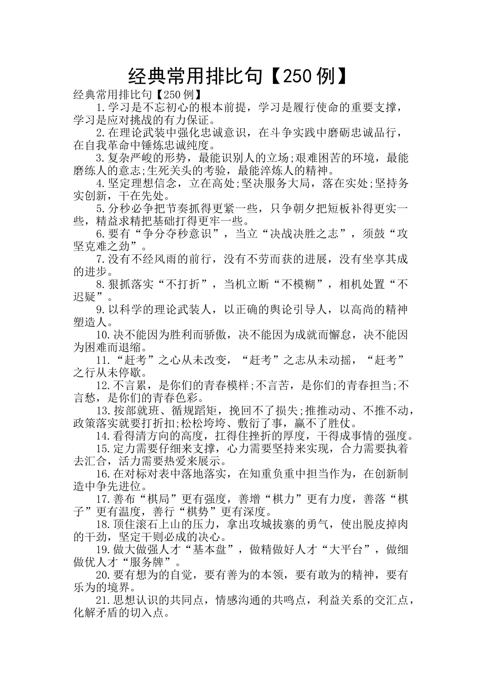 经典常用排比句_第1页