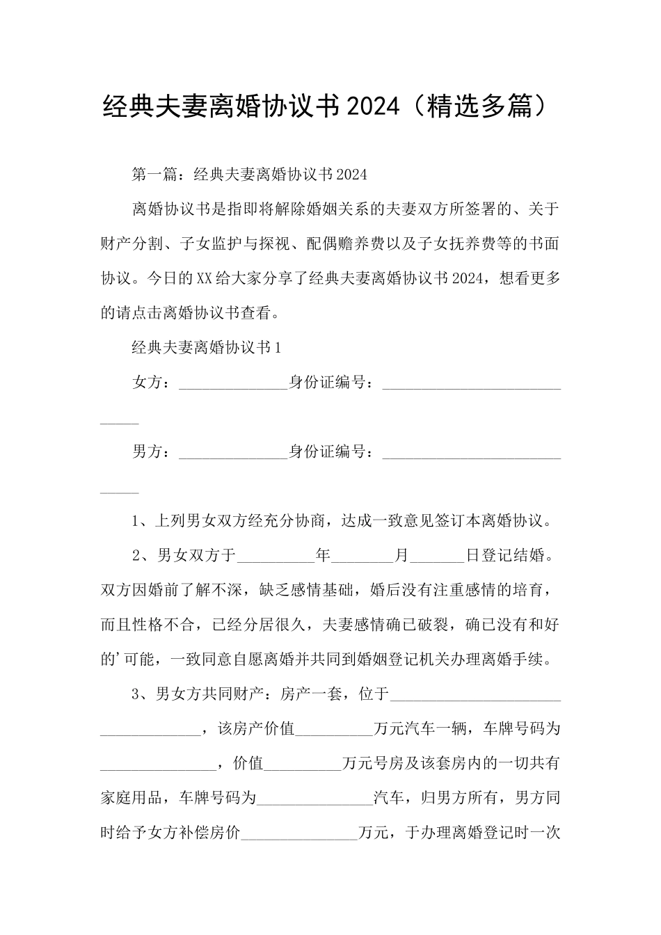 经典夫妻离婚协议书2024_第1页