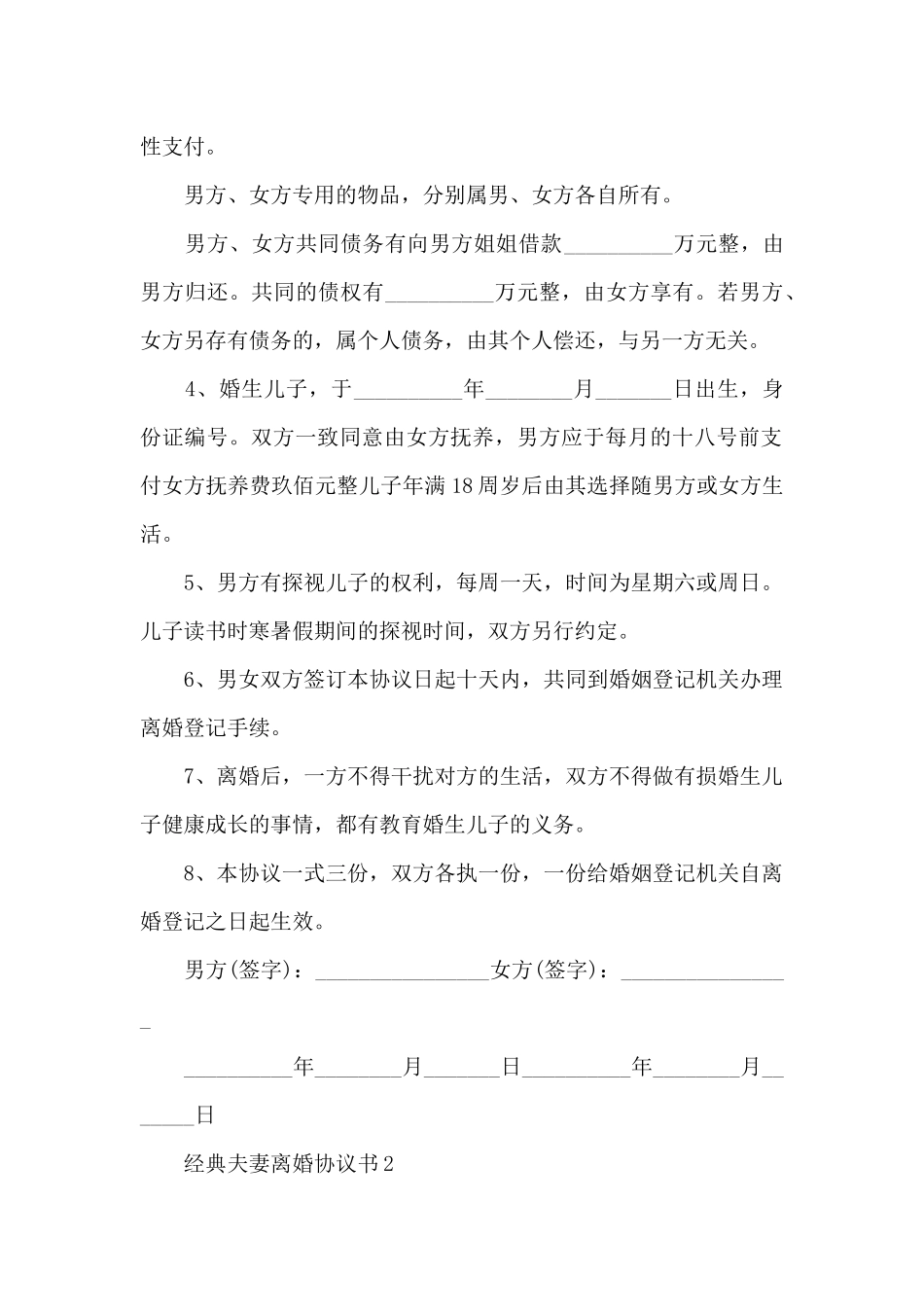 经典夫妻离婚协议书2024_第2页