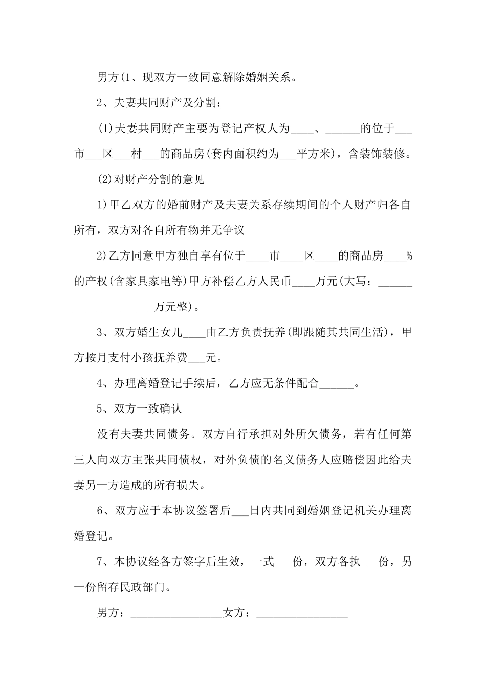 经典夫妻离婚协议书2024_第3页