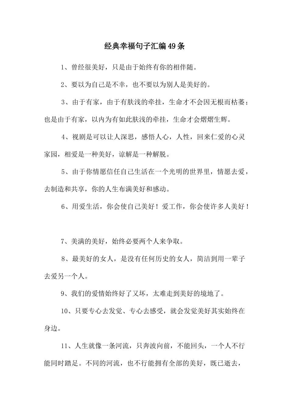 经典幸福句子汇编49条_第1页