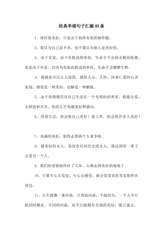 经典幸福句子汇编49条