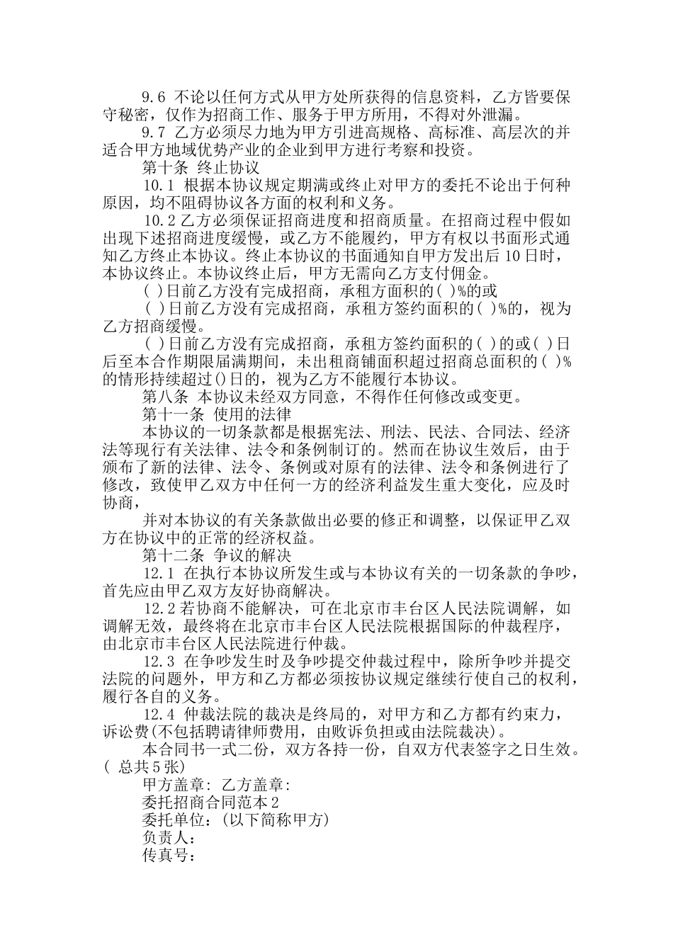 经典委托招商合同范本_第3页