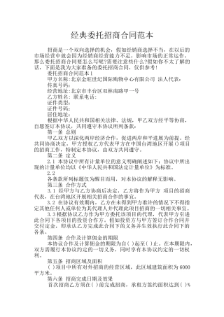 经典委托招商合同范本