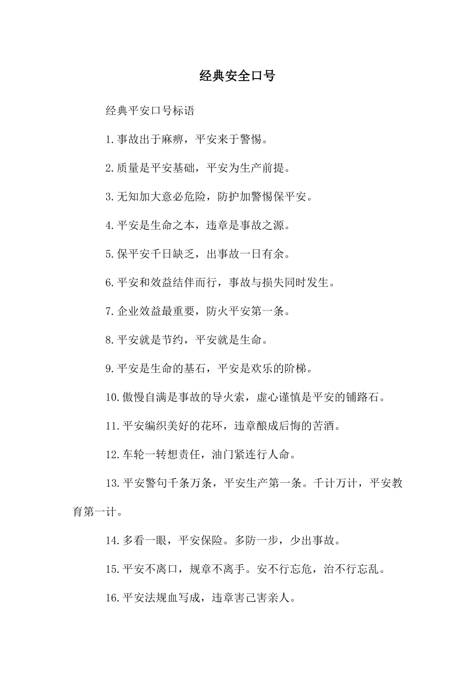 经典安全口号_第1页