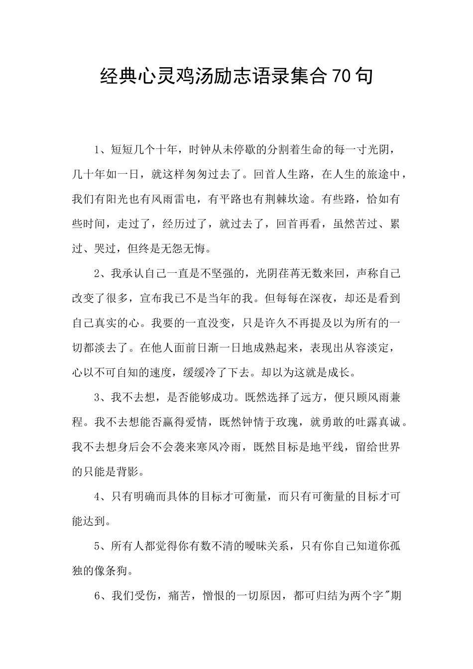 经典心灵鸡汤励志语录集合70句_第1页