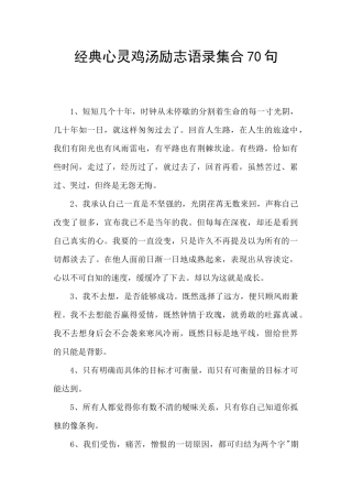 经典心灵鸡汤励志语录集合70句