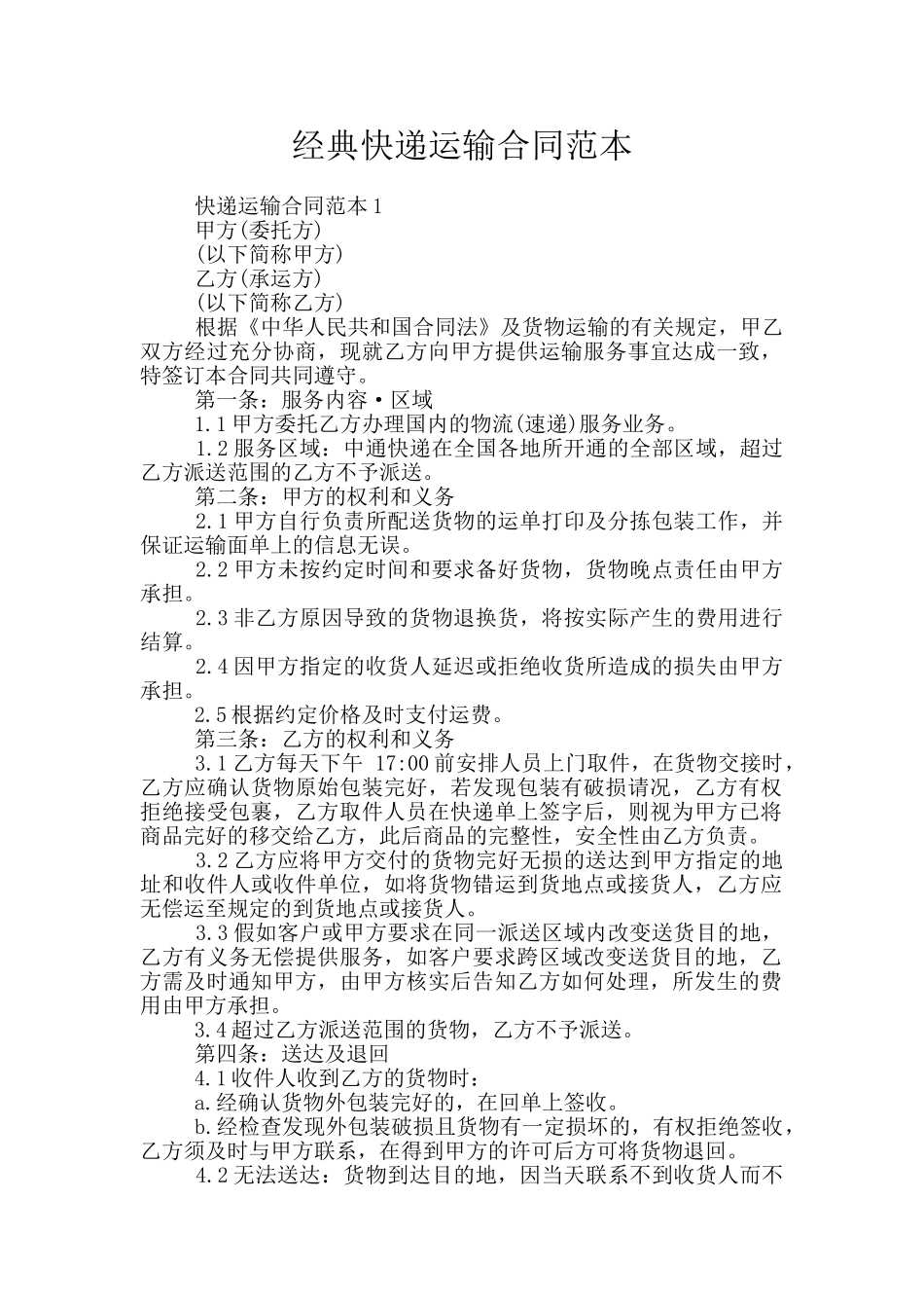 经典快递运输合同范本_第1页