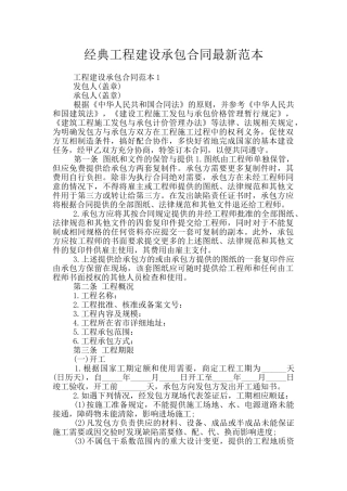 经典工程建设承包合同最新范本