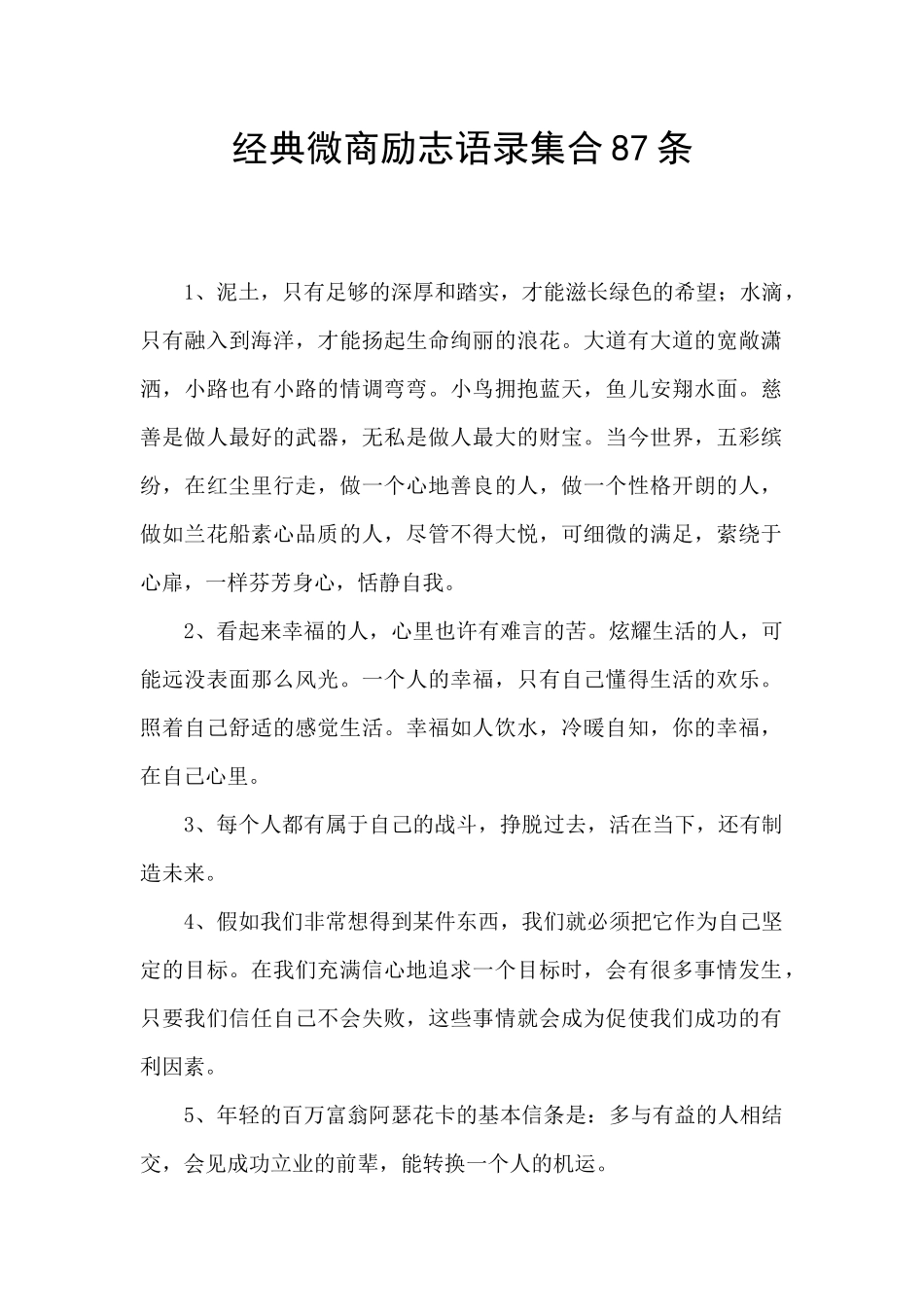 经典微商励志语录集合87条_第1页