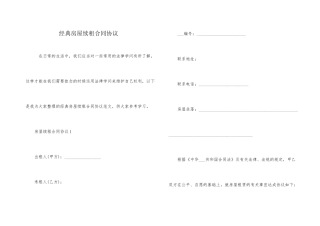 经典房屋续租合同协议