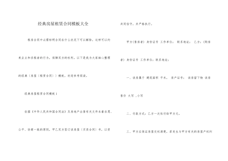 经典房屋租赁合同模板大全_第1页