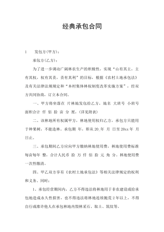 经典承包合同