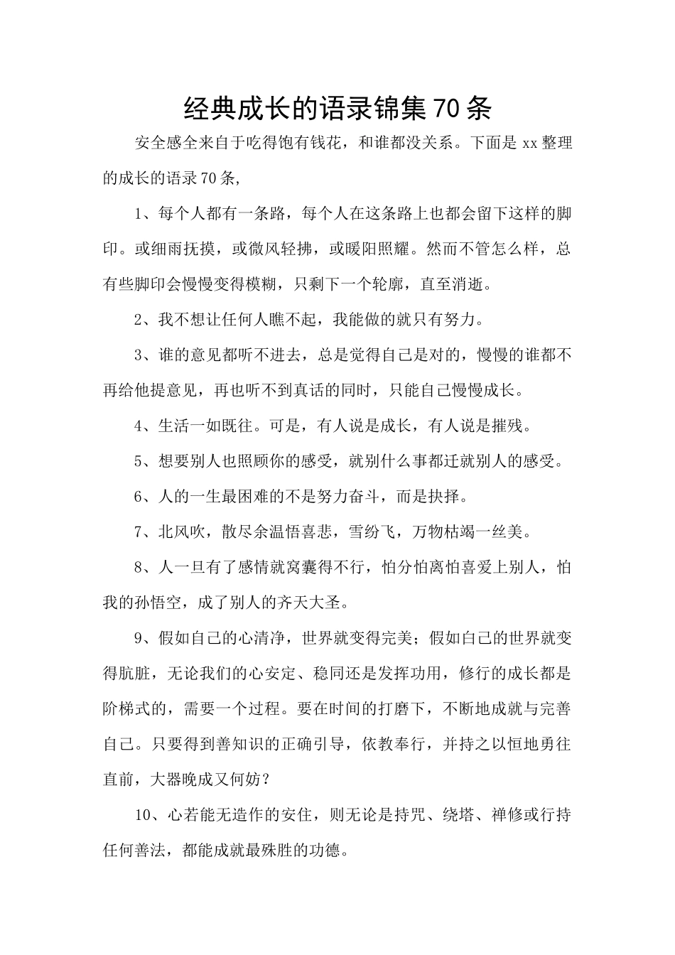 经典成长的语录锦集70条_第1页