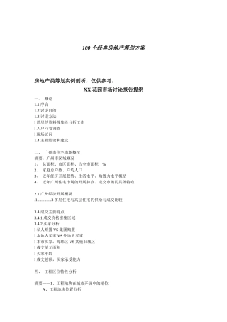 经典房地产策划方案