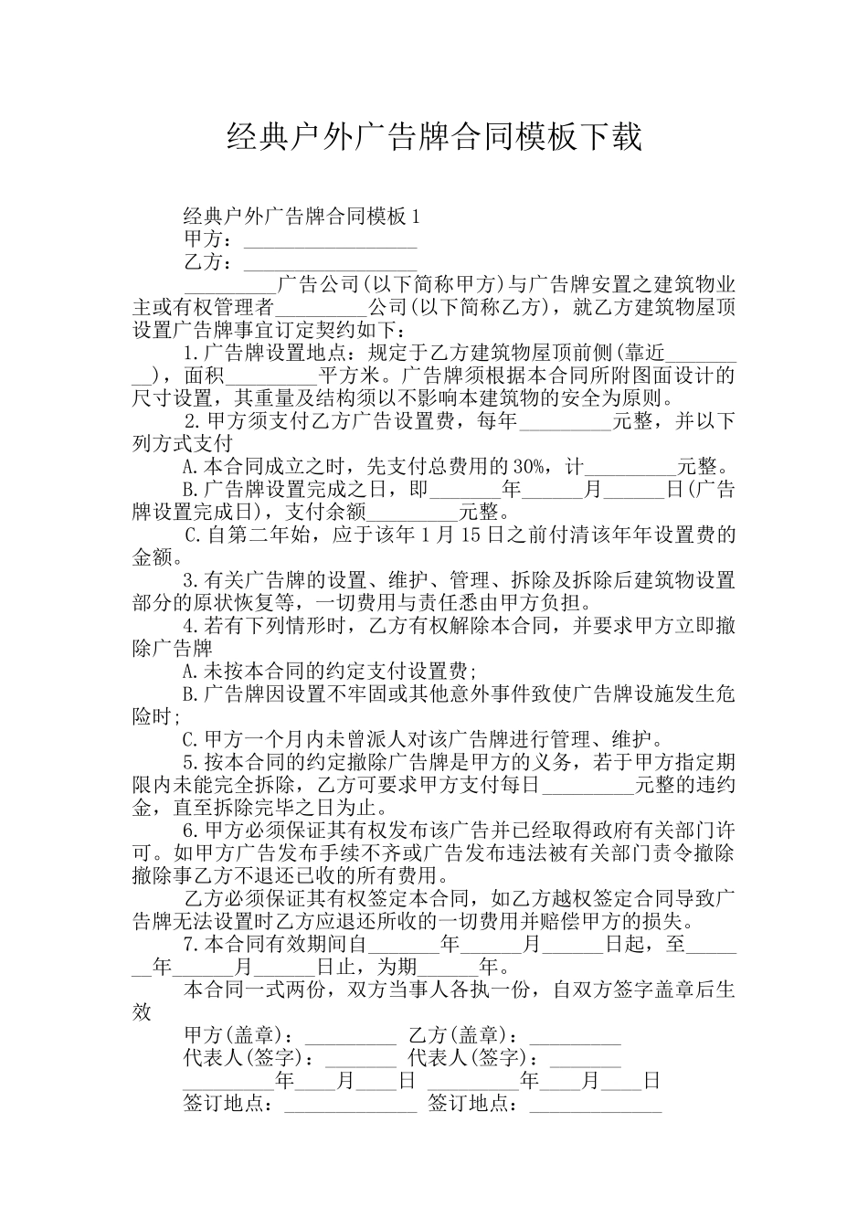 经典户外广告牌合同模板下载_第1页