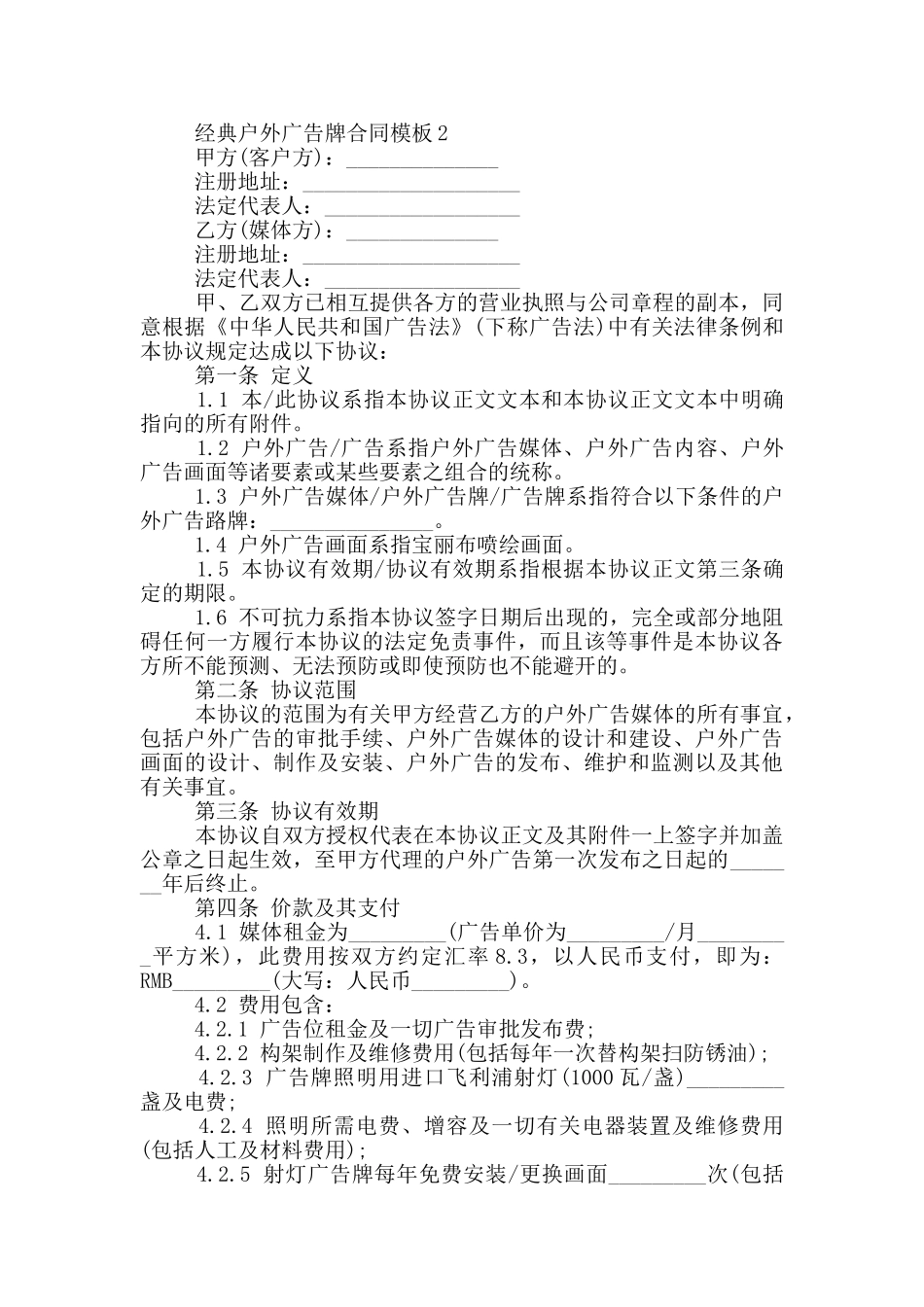 经典户外广告牌合同模板下载_第2页