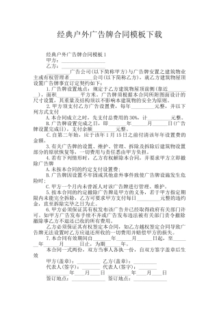 经典户外广告牌合同模板下载
