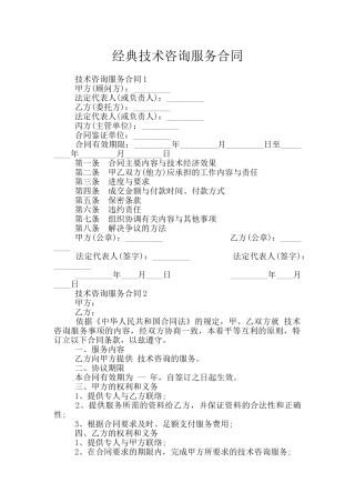 经典技术咨询服务合同
