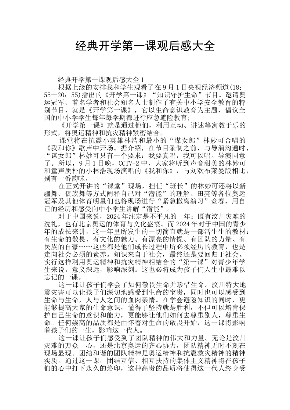 经典开学第一课观后感大全_第1页