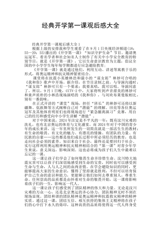 经典开学第一课观后感大全