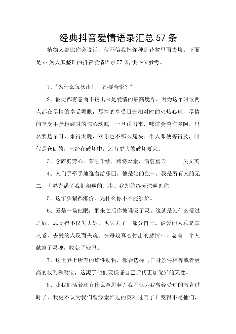 经典抖音爱情语录汇总57条_第1页
