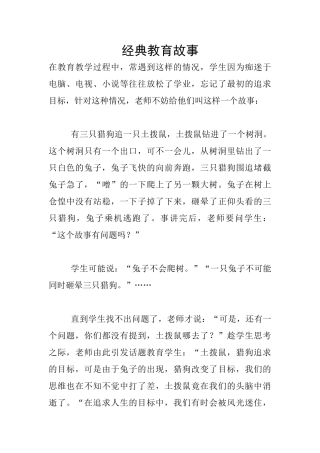 经典教育故事