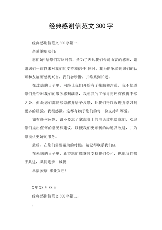 经典感谢信范文300字