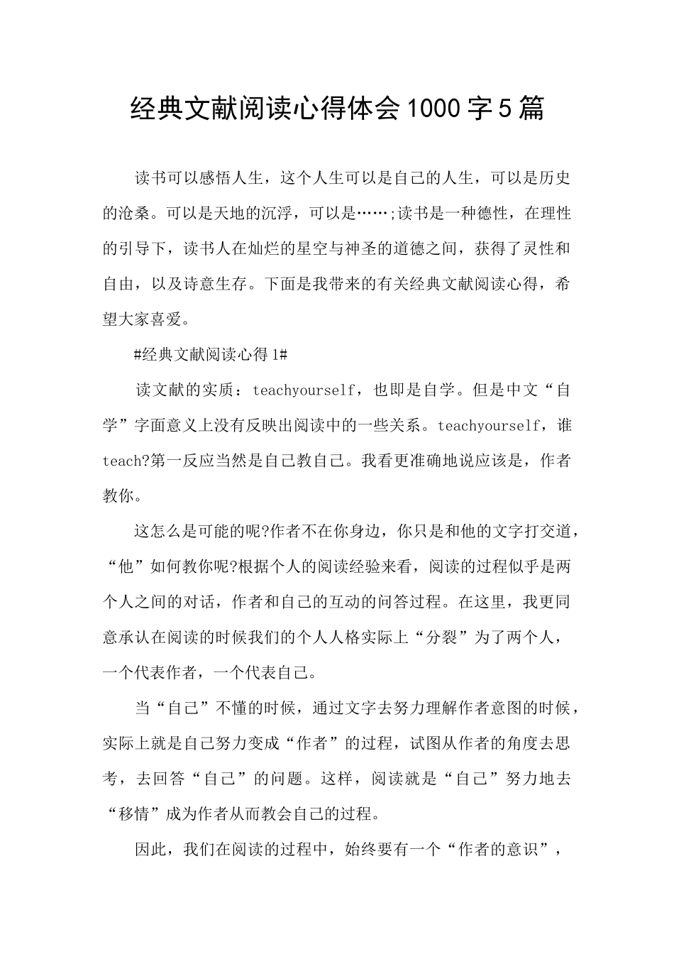 经典文献阅读心得体会1000字5篇_第1页