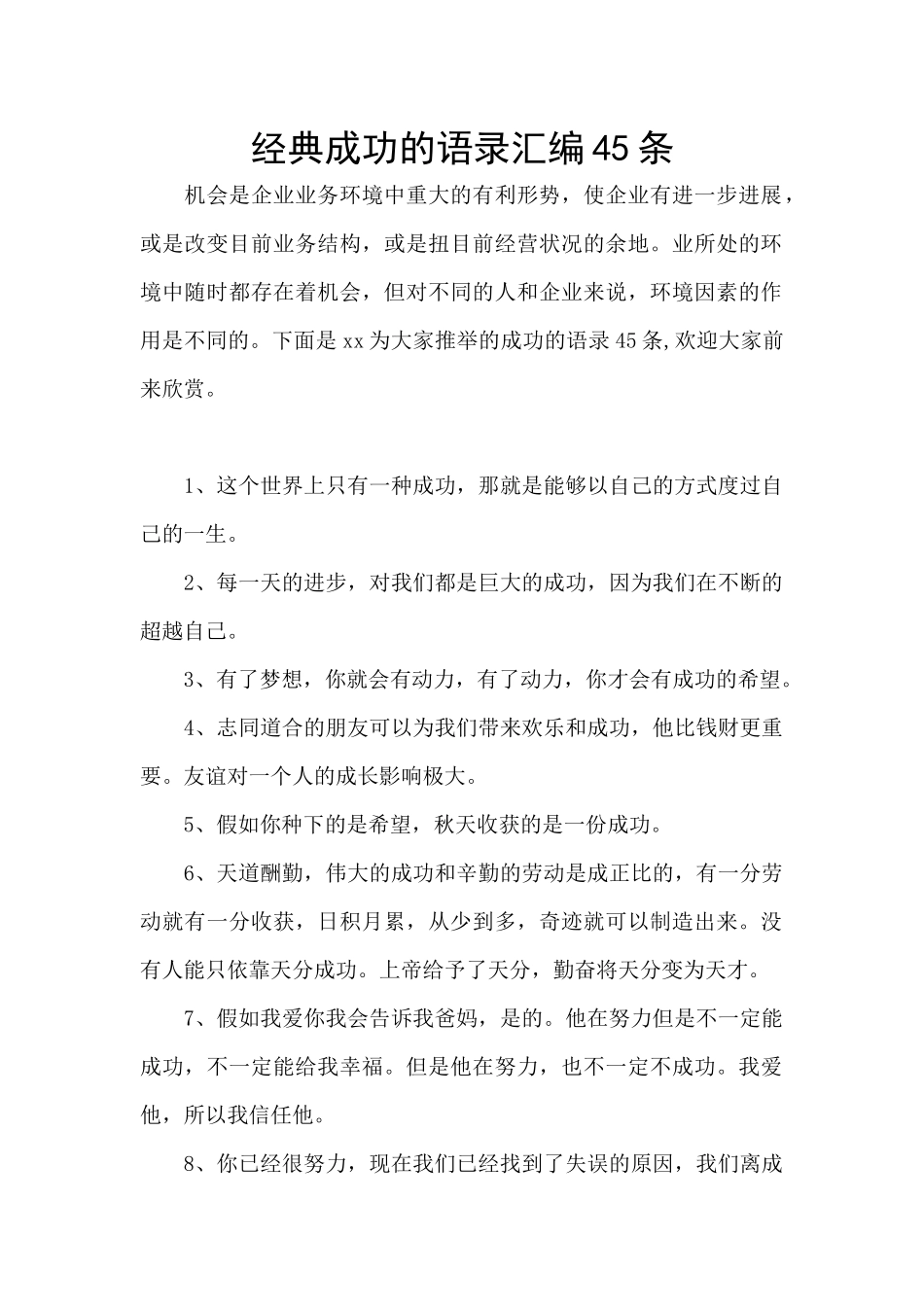 经典成功的语录汇编45条_第1页