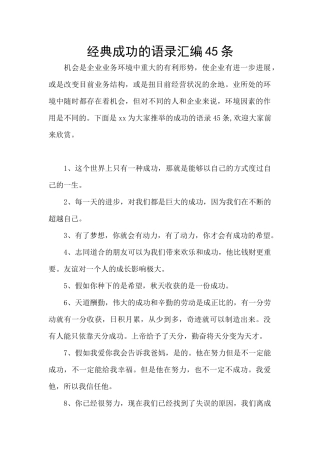 经典成功的语录汇编45条