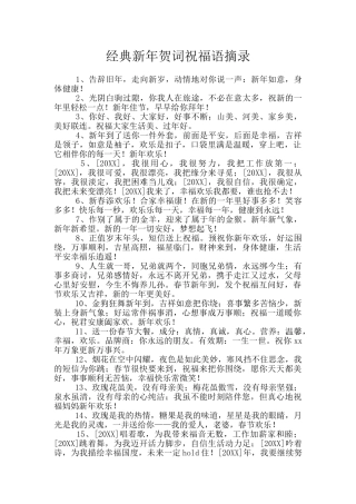 经典新年贺词祝福语摘录