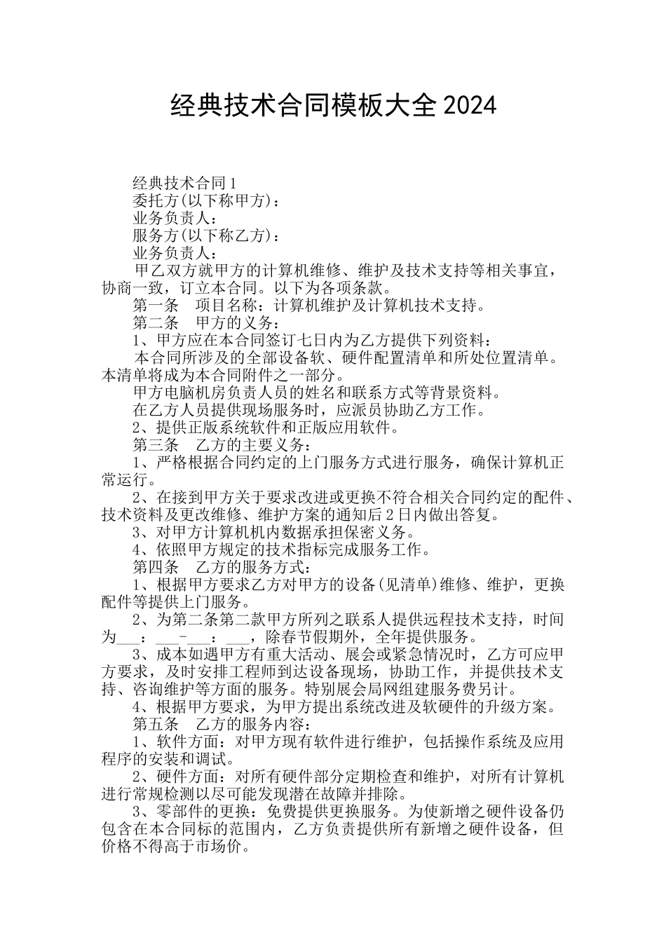 经典技术合同模板大全2024_第1页