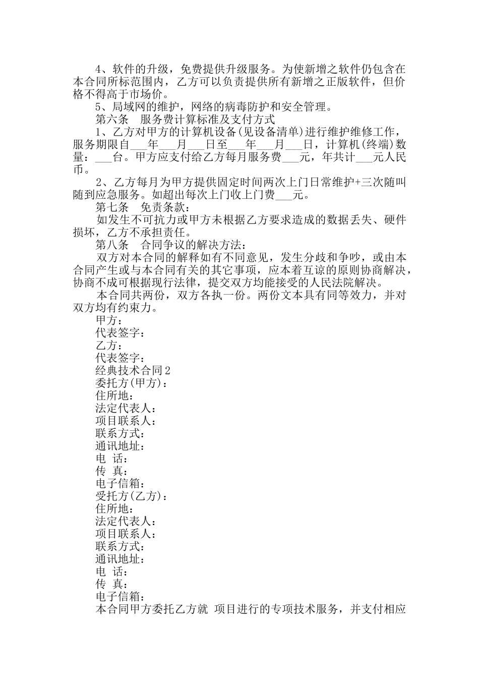 经典技术合同模板大全2024_第2页