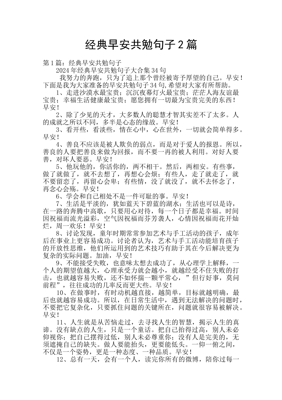 经典早安共勉句子2篇_第1页