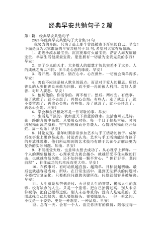 经典早安共勉句子2篇