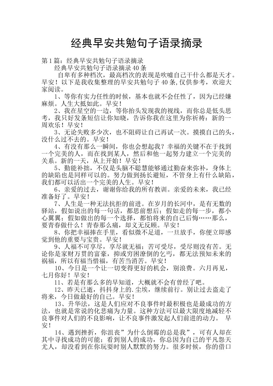 经典早安共勉句子语录摘录_第1页