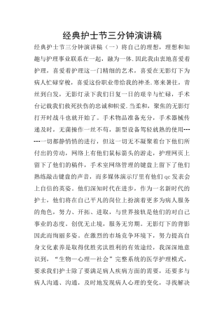 经典护士节三分钟演讲稿