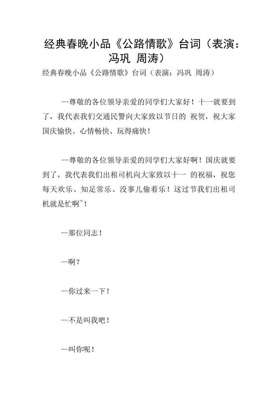 经典春晚小品《马路情歌》台词_第1页