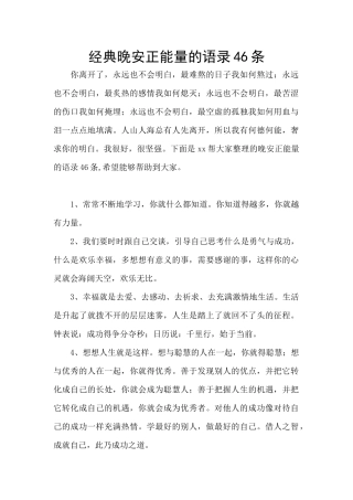 经典晚安正能量的语录46条