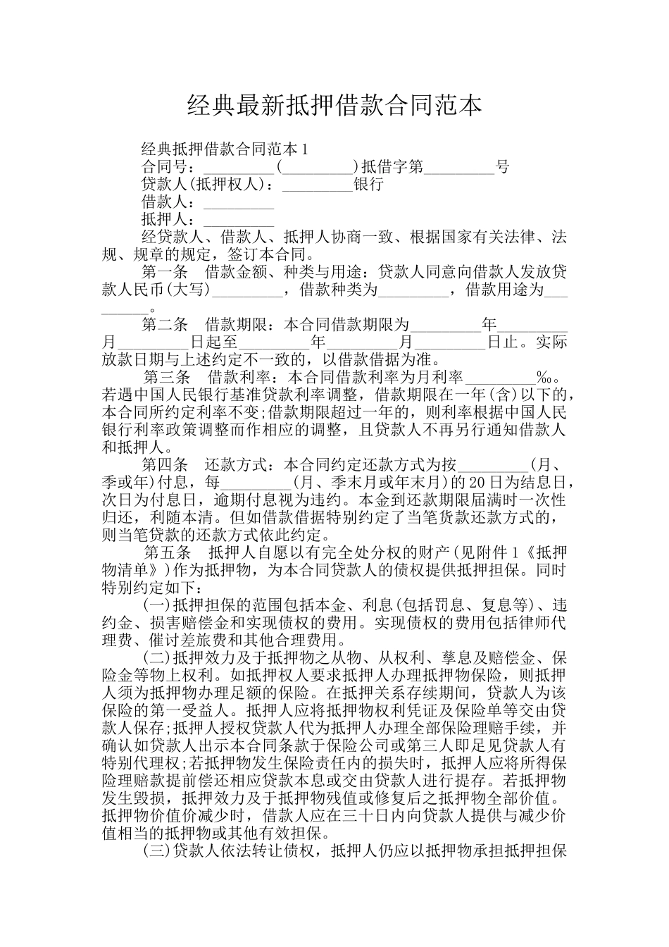 经典最新抵押借款合同范本_第1页