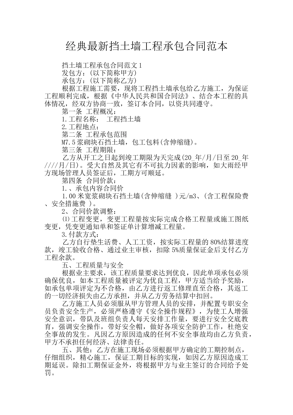 经典最新挡土墙工程承包合同范本_第1页