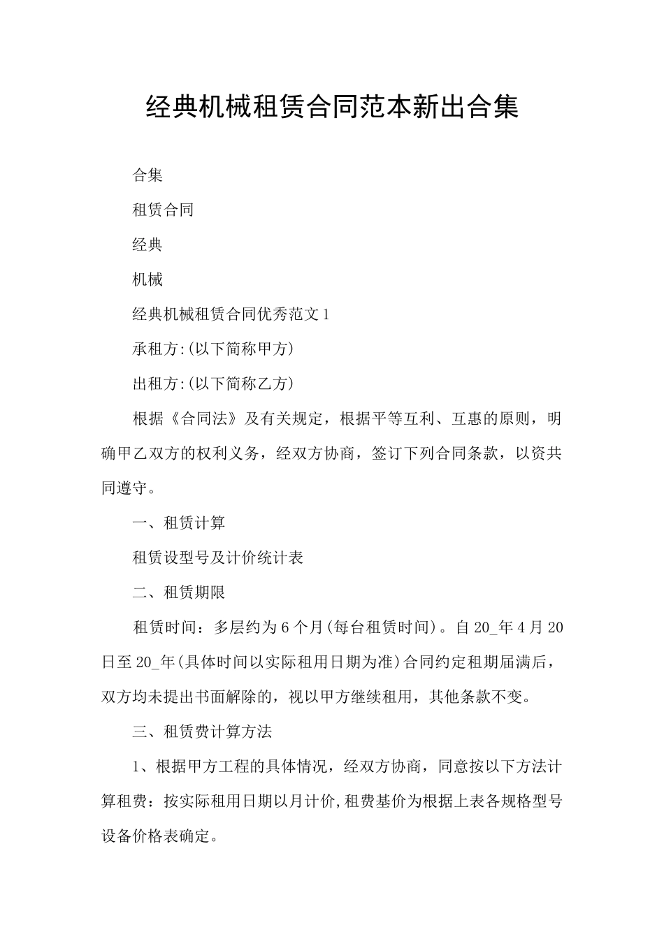 经典机械租赁合同范本新出合集_第1页