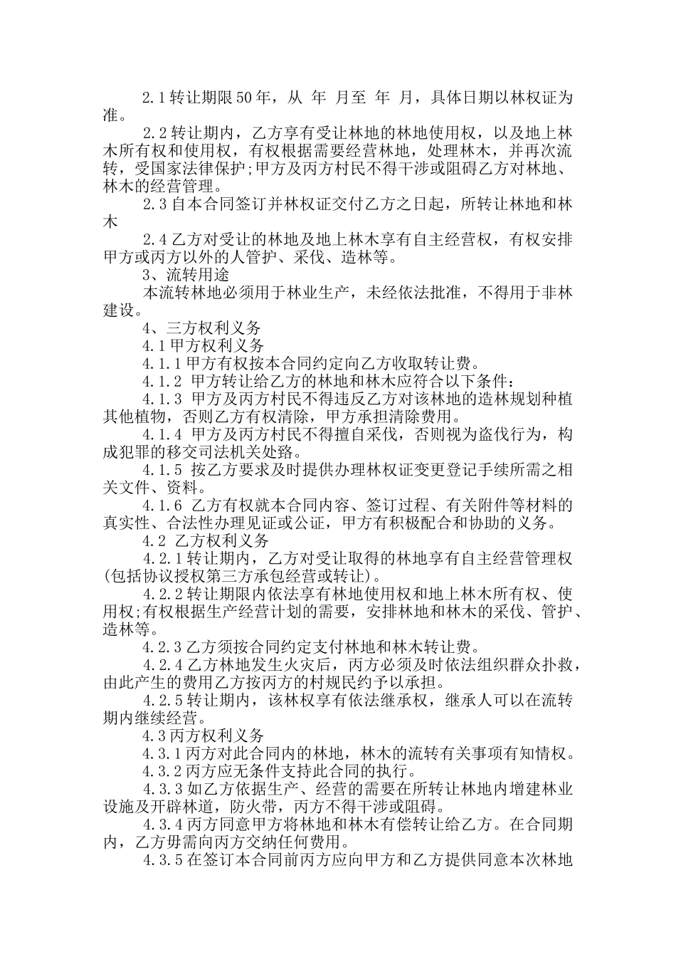 经典林地转让合同范本_第2页