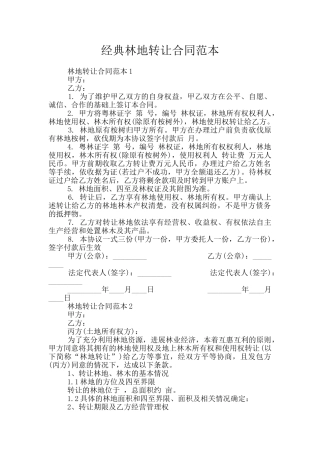 经典林地转让合同范本