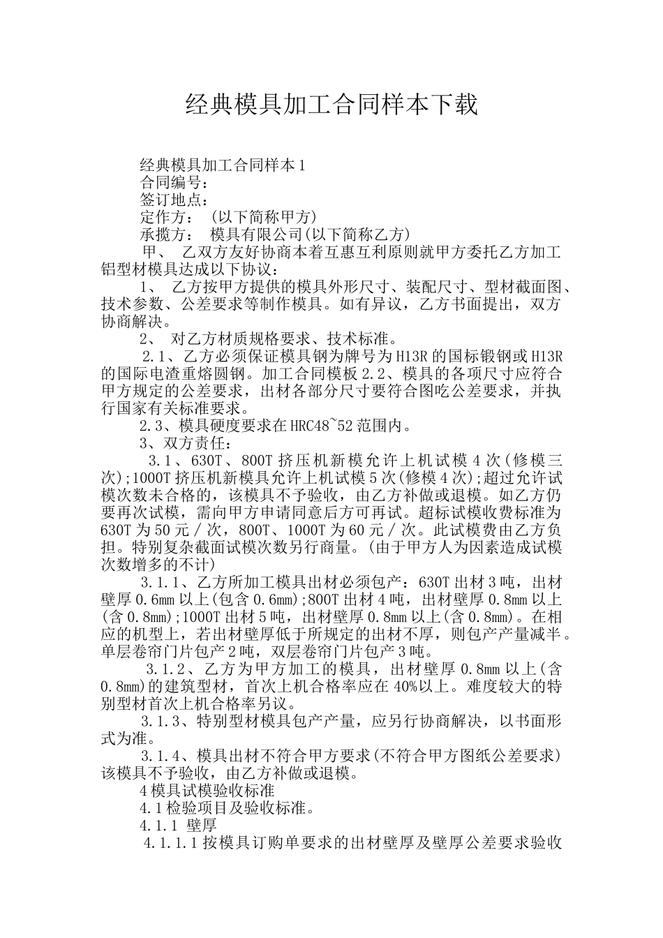 经典模具加工合同样本下载_第1页