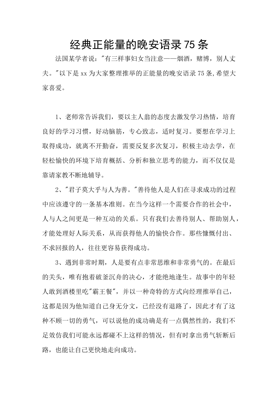 经典正能量的晚安语录75条_第1页