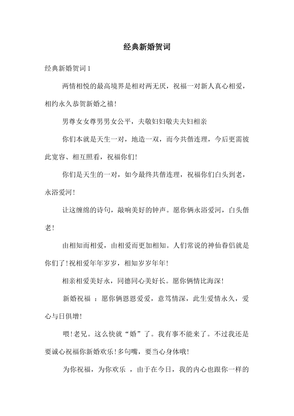 经典新婚贺词_第1页
