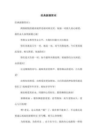 经典新婚贺词