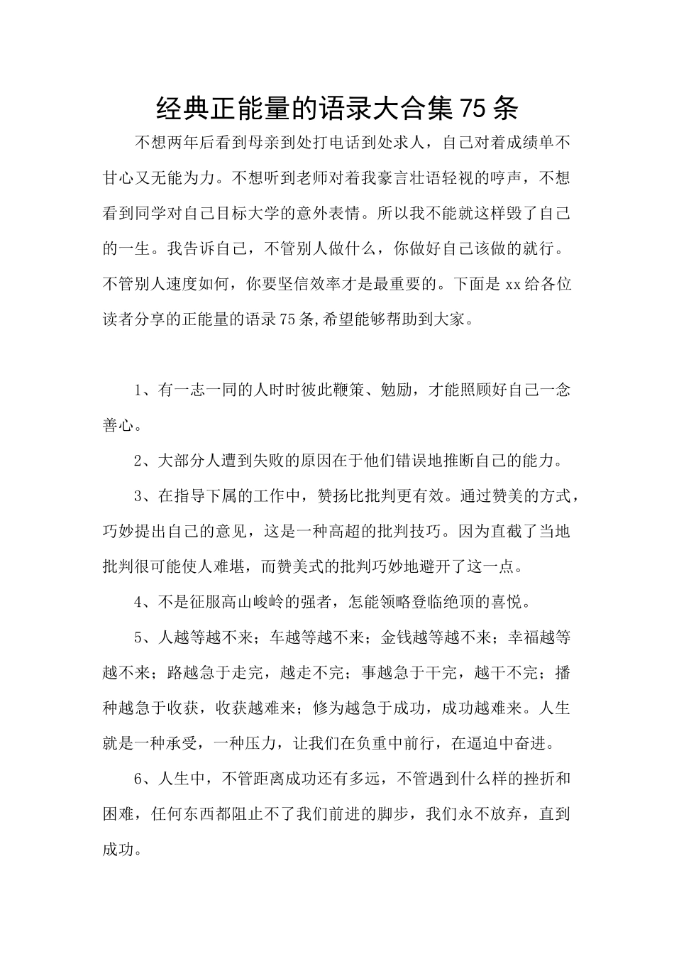 经典正能量的语录大合集75条_第1页